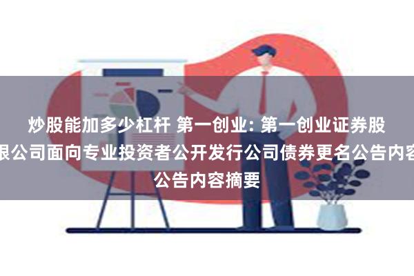 炒股能加多少杠杆 第一创业: 第一创业证券股份有限公司面向专业投资者公开发行公司债券更名公告内容摘要