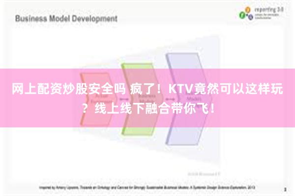 网上配资炒股安全吗 疯了！KTV竟然可以这样玩？线上线下融合带你飞！