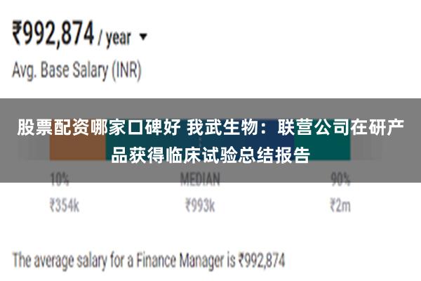 股票配资哪家口碑好 我武生物：联营公司在研产品获得临床试验总结报告