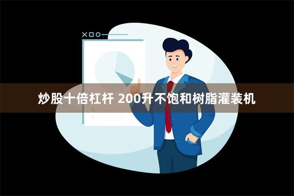 炒股十倍杠杆 200升不饱和树脂灌装机