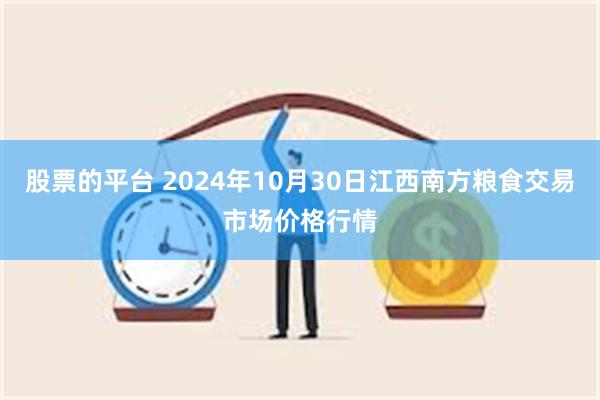 股票的平台 2024年10月30日江西南方粮食交易市场价格行情