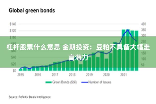 杠杆股票什么意思 金期投资：豆粕不具备大幅走高潜力