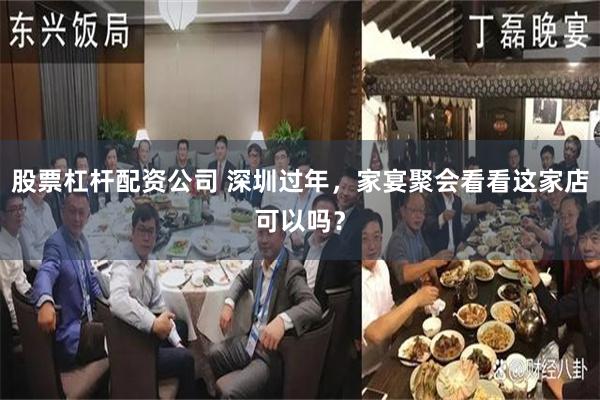 股票杠杆配资公司 深圳过年，家宴聚会看看这家店可以吗？