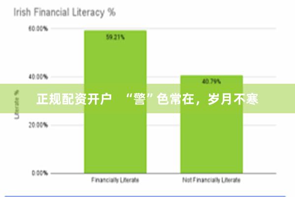 正规配资开户   “警”色常在，岁月不寒